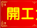 開(kāi)工大吉！