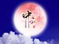 中秋即將來(lái)臨，固麗科技全體成員^_^提前祝大家節(jié)日快樂(lè)