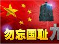 918事變紀(jì)念日 | 銘記歷史，珍愛和平