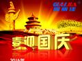 廣州固麗電子科技有限公司，祝大家國慶快樂。