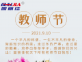 9.10祝全天下老師節(jié)日快樂！