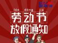 勞動節(jié)放假通知！