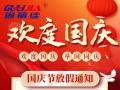 國慶節(jié)放假通知！