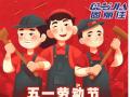 勞動節(jié)放假通知！